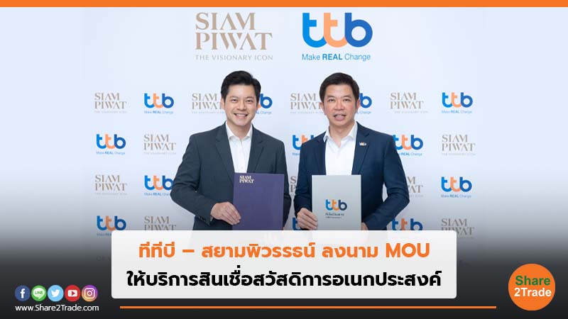 ทีทีบี – สยามพิวรรธน์ ลงนาม MOU ให้บริการสินเชื่อสวัสดิการอเนกประสงค์