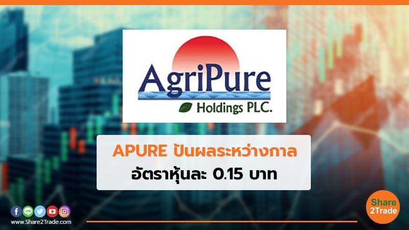 APURE ปันผลระหว่างกาล อัตราหุ้นละ 0.15 บาท