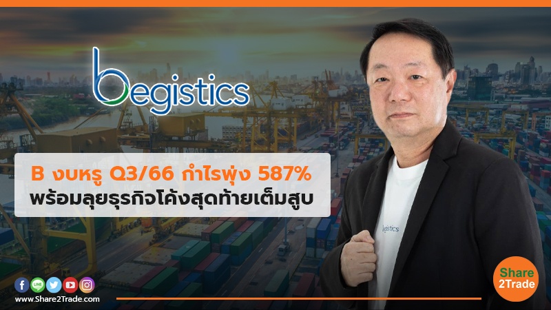 B งบหรู Q3/66 กำไรพุ่ง 587% พร้อมลุยธุรกิจโค้งสุดท้ายเต็มสูบ