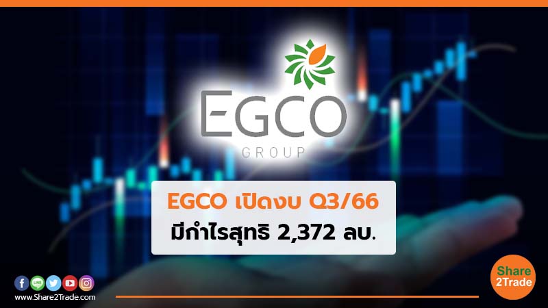EGCO เปิดงบ Q3/66 มีกำไรสุทธิ 2,372 ลบ.