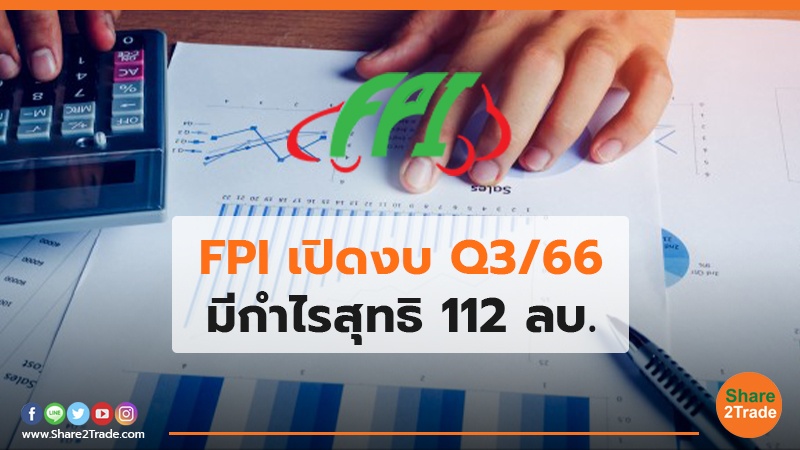 FPI เปิดงบ Q3/66 มีกำไรสุทธิ 112 ลบ.