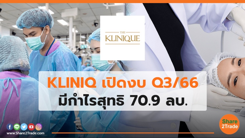 KLINIQ เปิดงบ Q3/66 มีกำไรสุทธิ 70.9 ลบ.