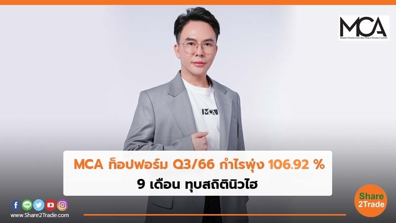 MCA ท็อปฟอร์ม Q3/66 ออลไทม์ไฮ กำไรพุ่ง 106.92 %