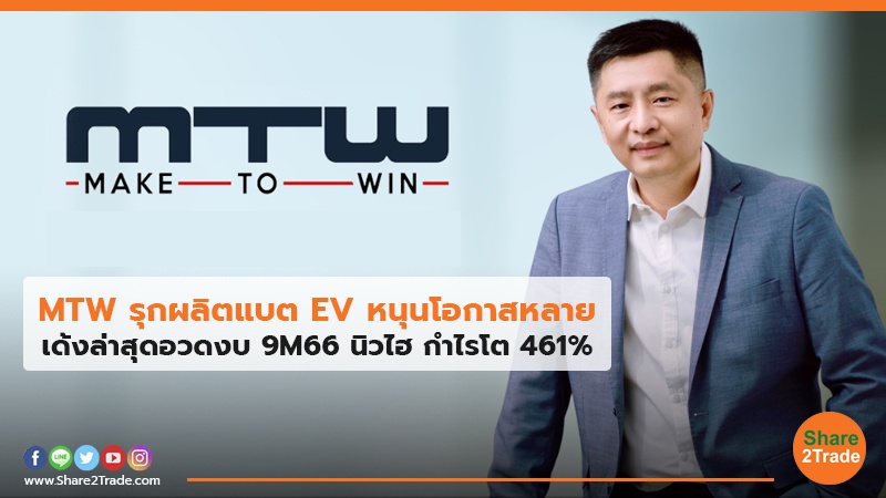 MTW รุกผลิตแบต EV หนุนโอกาสหลายเด้ง ล่าสุดอวดงบ 9M66 นิวไฮ กำไรโต 461%