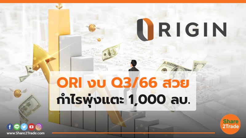 ORI งบ Q3/66 สวย กำไรพุ่งแตะ 1,000 ลบ.