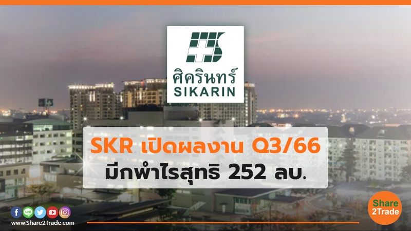 SKR เปิดผลงาน Q3/66 มีกพำไรสุทธิ 252 ลบ.