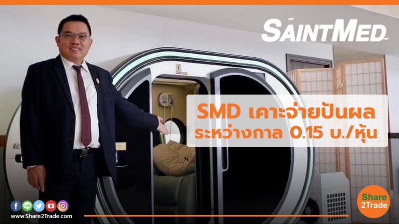 SMD เคาะจ่ายปันผลระหว่างกาล.jpg