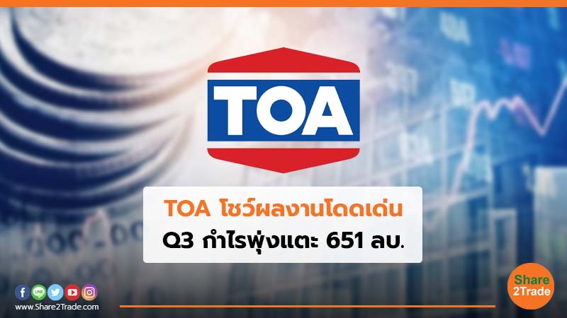 TOA โชว์ผลงานโดดเด่น.jpg