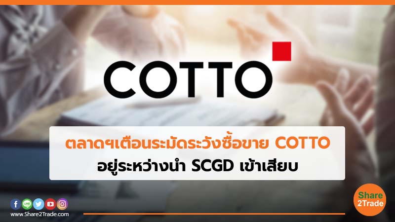 ตลาดฯเตือนระมัดระวังซื้อขาย COTTO อยู่ระหว่างนำ SCGD เข้าเสียบ