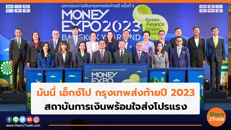 มันนี่ เอ็กซ์โป กรุงเทพส่งท้ายปี 2023 สถาบันการเงินพร้อมใจส่งโปรแรง