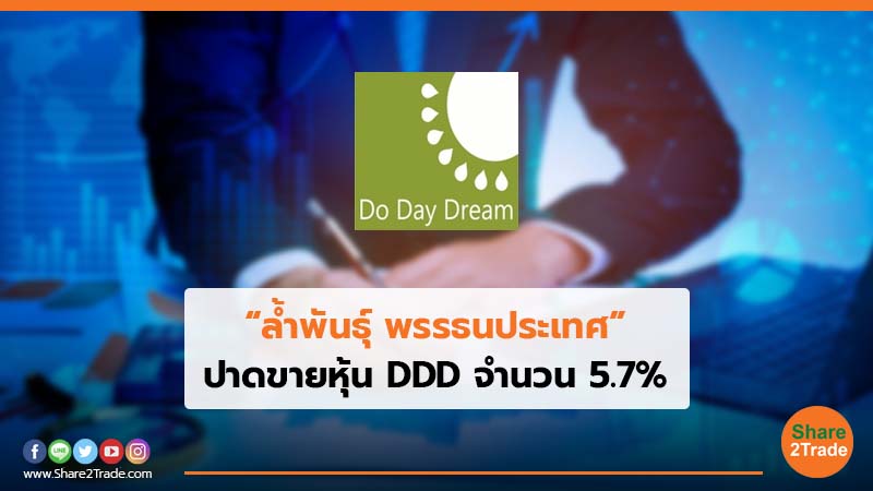 “ล้ำพันธุ์ พรรธนประเทศ” ปาดขายหุ้น DDD จำนวน 5.7%