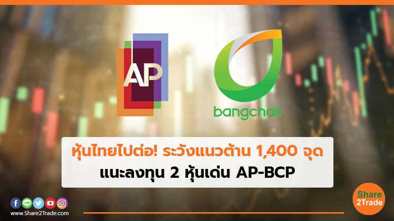 หุ้นไทยไปต่อ! ระวังแนวต้าน 1,400 จุด แนะลงทุน 2 หุ้นเด่น AP-BCP