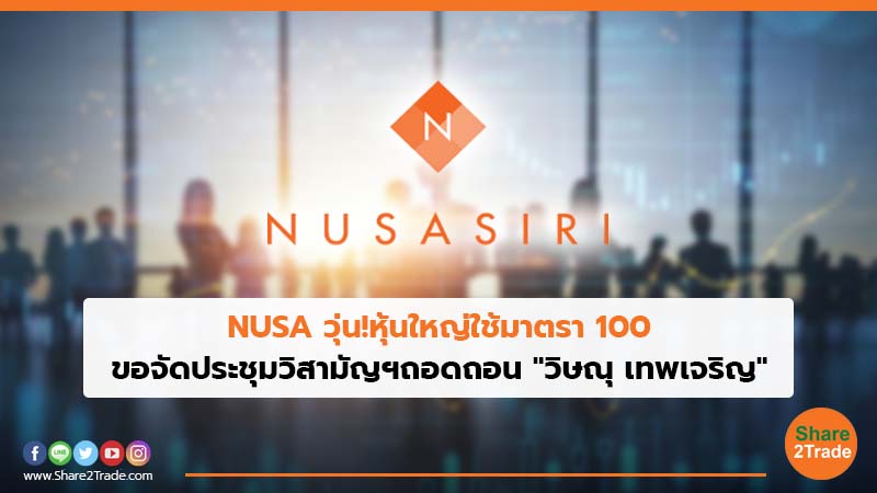 NUSA วุ่น!หุ้นใหญ่ใช้มาตรา 100 ขอจัดประชุมวิสามัญฯถอดถอน "วิษณุ เทพเจริญ"