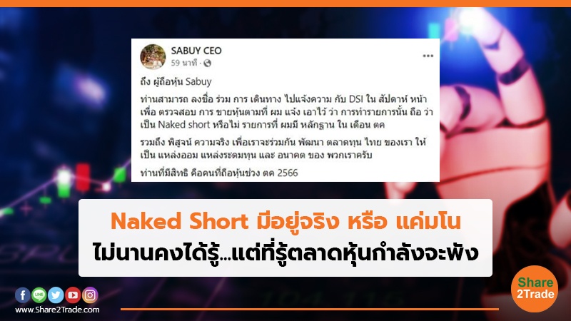 Naked Short มีอยู่จริง หรือ แค่มโน ไม่นานคงได้รู้...แต่ที่รู้ตลาดหุ้นกำลังจะพัง