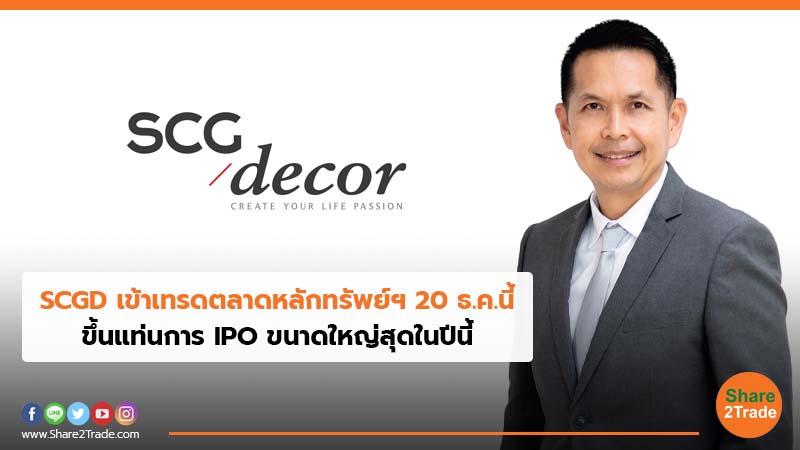 SCGD เข้าเทรดตลาดหลักทรัพย์ฯ 20 ธ.ค.นี้ ขึ้นแท่นการ IPO ขนาดใหญ่สุดในปีนี้