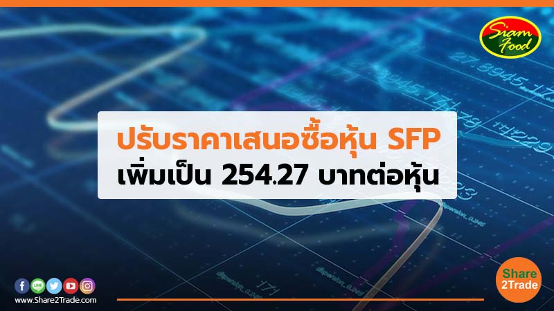 ปรับราคาเสนอซื้อหุ้น SFP เพิ่มเป็น 254.27 บาทต่อหุ้น