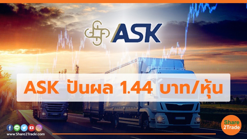 ASK ปันผล 1.44 บาท/หุ้น