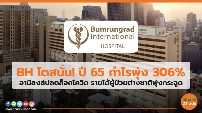 BH โตสนั่น! ปี65 กำไรพุ่ง 306% อานิสงส์ปลดล็อกโควิด รายได้ผู้ป่วยต่างชาติพุ่งกระฉูด