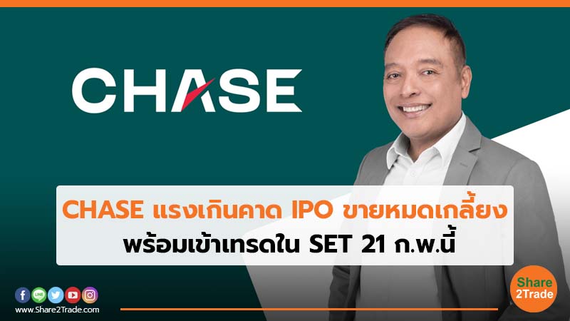 CHASE แรงเกินคาด IPO ขายหมดเกลี้ยง.jpg