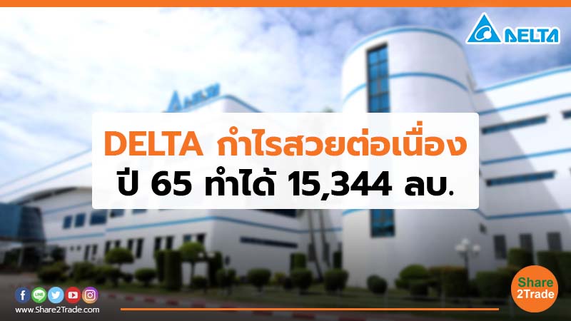 DELTA กำไรสวยต่อเนื่อง ปี 65 ทำได้ 15,344 ลบ.