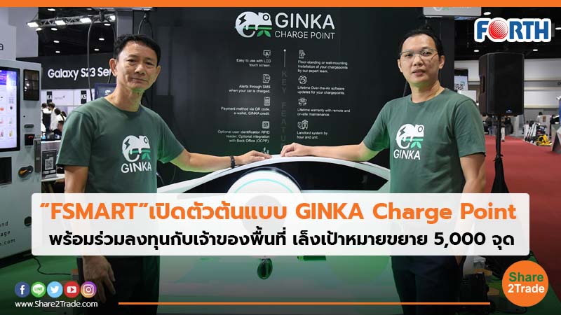 “FSMART” เปิดตัวต้นแบบ GINKA Charge Point พร้อมร่วมลงทุนกับเจ้าของพื้นที่ เล็งเป้าหมายขยาย 5,000 จุด