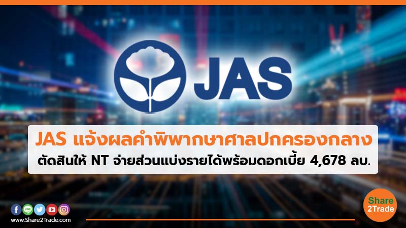 JAS แจ้งผลคำพิพากษาศาลปกครองกลาง ตัดสินให้ NT จ่ายส่วนแบ่งรายได้พร้อมดอกเบี้ย 4,678 ลบ.