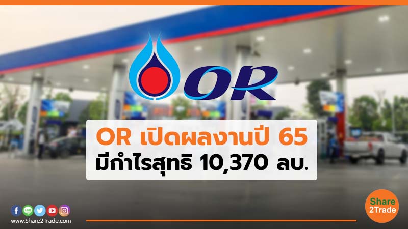 OR เปิดผลงานปี 65 มีกำไรสุทธิ 10,370 ลบ.