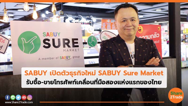 SABUY เปิดตัวธุรกิจใหม่ SABUY Sure Market รับซื้อ-ขายโทรศัพท์เคลื่อนที่มือสองแห่งแรกของไทย