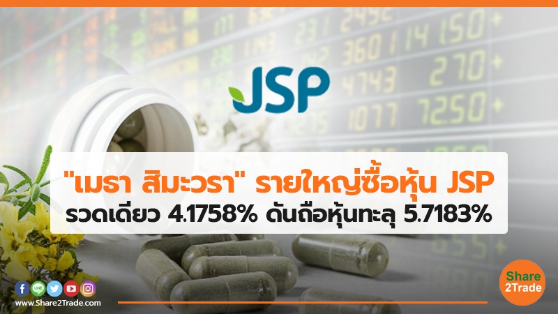 "เมธา สิมะวรา "รายใหญ่ซื้อหุ้น JSP รวดเดียว  4.1758% ดันถือหุ้นทะลุ 5.7183%