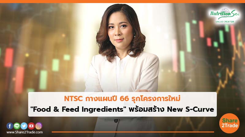 NTSC กางแผนปี 66 รุกโครงการใหม่ "Food & Feed Ingredients" พร้อมสร้าง New S-Curve