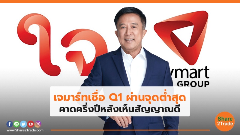 เจมาร์ทเชื่อ Q1  ผ่านจุดต่ำสุด  คาดครึ่งปีหลังเห็นสัญญาณดี