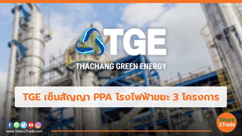TGE เซ็นสัญญา PPA โรงไฟฟ้าขยะ 3 โครงการ