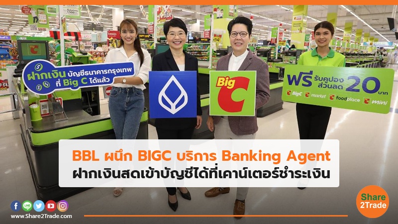BBL ผนึก BIGC บริการ Banking Agent ฝากเงินสดเข้าบัญชีได้ที่เคาน์เตอร์ชำระเงิน