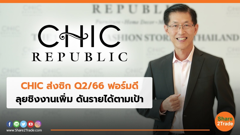 CHIC ส่งซิก Q2/66 ฟอร์มดี ลุยชิงงานเพิ่ม ดันรายได้ตามเป้า