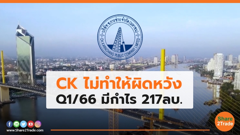 CK  ไม่ทำให้ผิดหวัง Q1/66 มีกำไร 217ลบ.