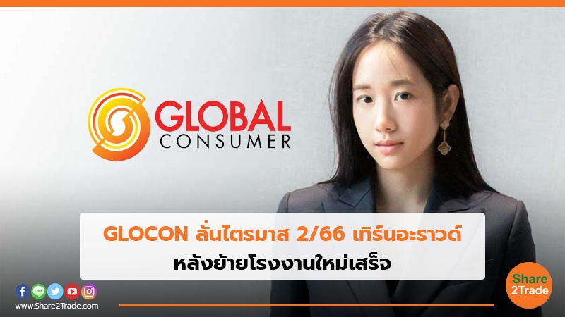 GLOCON ลั่นไตรมาส 2/66 เทิร์นอะราวด์ หลังการย้ายโรงงานใหม่เสร็จ