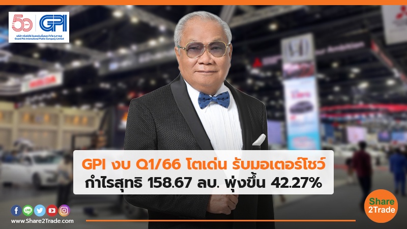 GPI งบ Q1/66 โตเด่น รับมอเตอร์โชว์ กำไรสุทธิ 158.67 ลบ. พุ่งขึ้น 42.27%