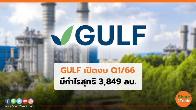 GULF  เปิดงบ Q1/66 มีกำไรสุทธิ 3,849 ลบ.