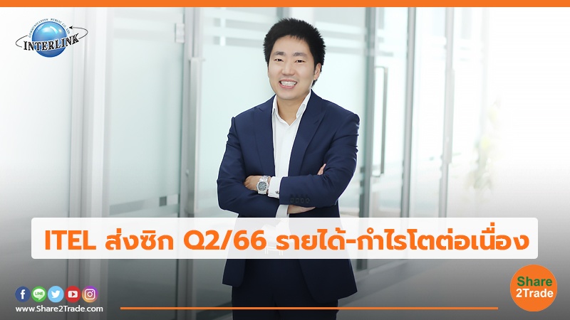 ITEL ส่งซิก Q2/66 รายได้-กำไรโตต่อเนื่อง