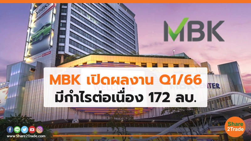 MBK เปิดผลงาน Q1/66 มีกำไรต่อเนื่อง 172 ลบ.