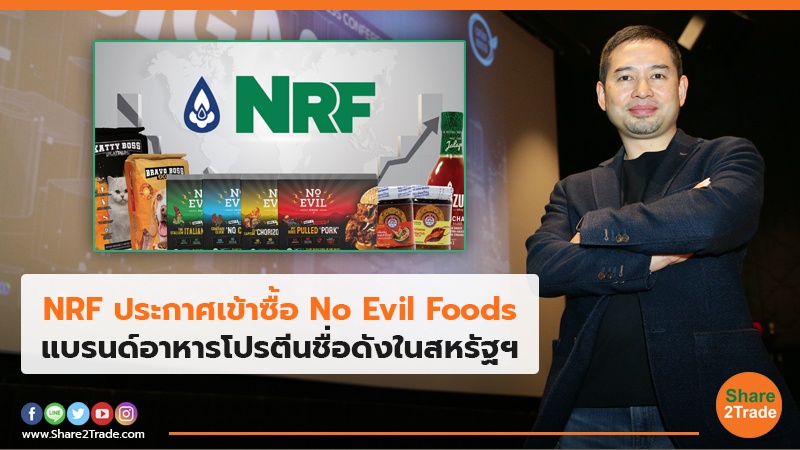 NRF ประกาศเข้าซื้อ No Evil Foods แบรนด์อาหารโปรตีนชื่อดังในสหรัฐฯ