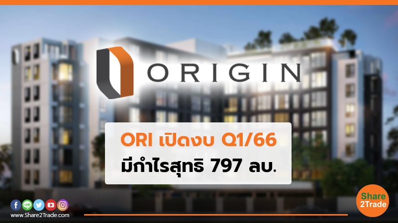ORI  เปิดงบ Q1/66 มีกำไรสุทธิ 797 ลบ.