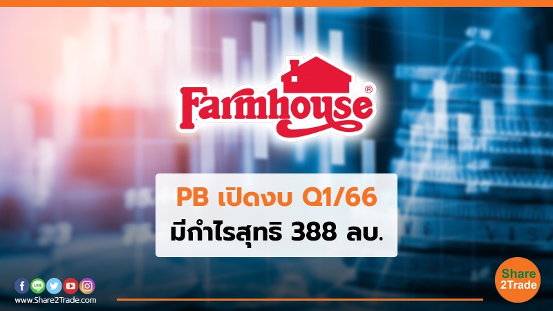 PB เปิดงบ Q1/66 มีกำไรสุทธิ 388 ลบ.
