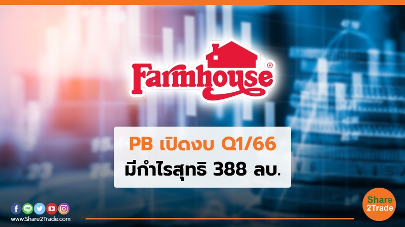 PB  เปิดงบ Q1/66 มีกำไรสุทธิ 388 ลบ.