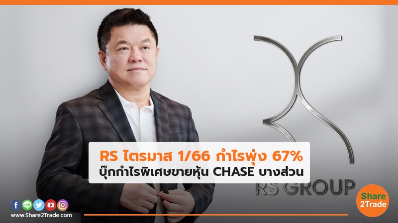 RS ไตรมาส 1/66กำไรพุ่ง 67% บุ๊กกำไรพิเศษขายหุ้น CHASE บางส่วน