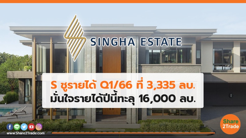 S ชูรายได้ Q1/66 ที่ 3,335 ลบ. มั่นใจรายได้ปีนี้ทะลุ 16,000 ลบ.