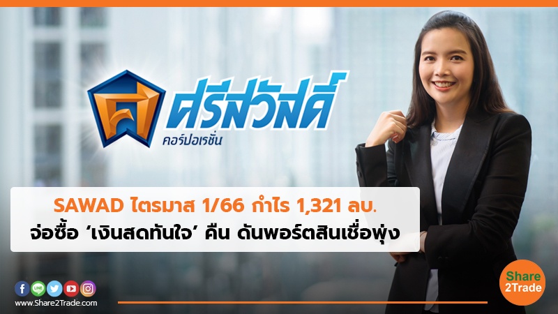 SAWAD ไตรมาส 166 กำไร 1,321 ลบ.jpg