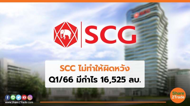 SCC ไม่ทำให้ผิดหวัง Q1/66 มีกำไร16,525 ลบ.