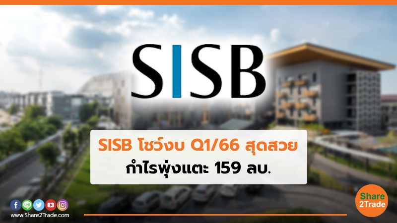 SISB โชว์งบ Q1/66 สุดสวย กำไรพุ่งแตะ 159 ลบ.