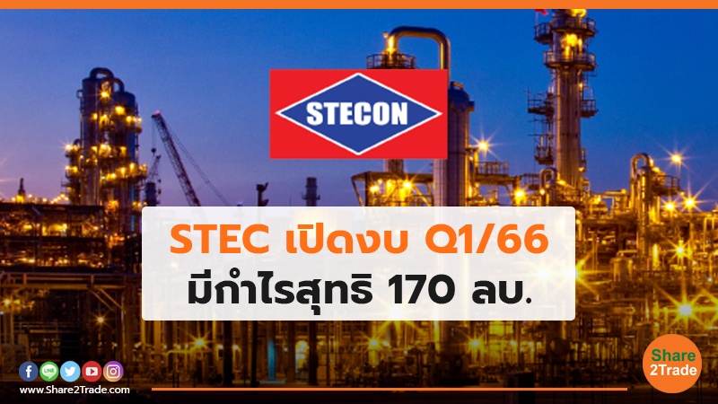 STEC เปิดงบ Q1/66 มีกำไรสุทธิ 170 ลบ.